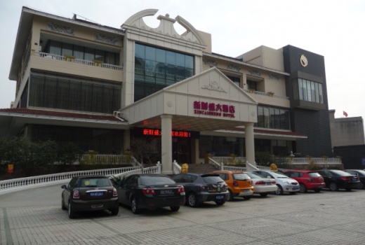 新财盛大酒店