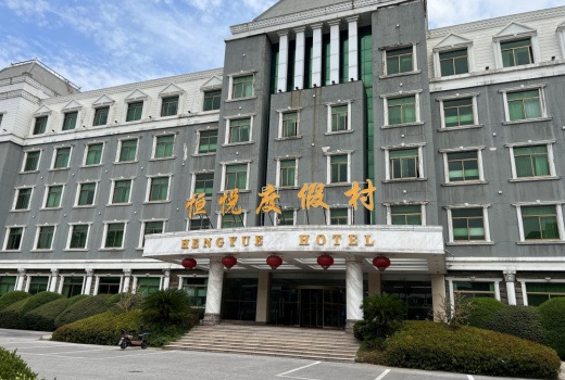 恒悦度假村